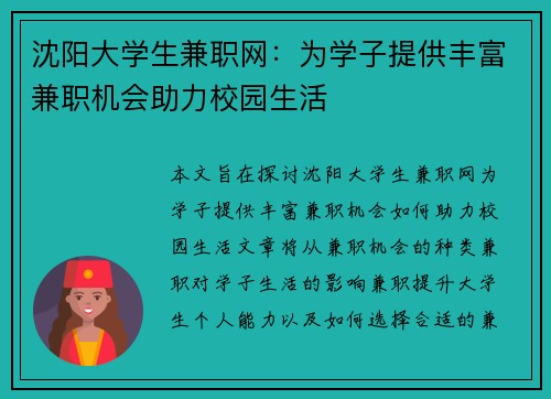 沈阳大学生兼职网：为学子提供丰富兼职机会助力校园生活