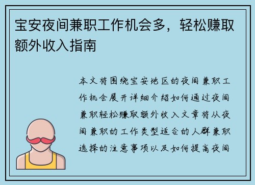 宝安夜间兼职工作机会多，轻松赚取额外收入指南