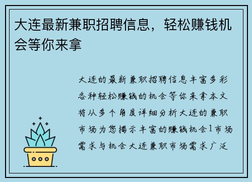 大连最新兼职招聘信息，轻松赚钱机会等你来拿