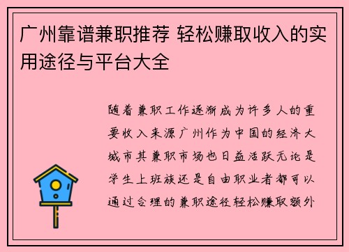 广州靠谱兼职推荐 轻松赚取收入的实用途径与平台大全