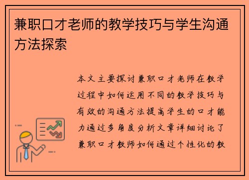 兼职口才老师的教学技巧与学生沟通方法探索