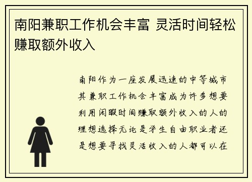南阳兼职工作机会丰富 灵活时间轻松赚取额外收入