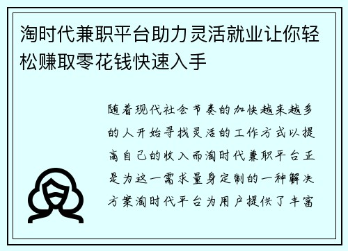 淘时代兼职平台助力灵活就业让你轻松赚取零花钱快速入手