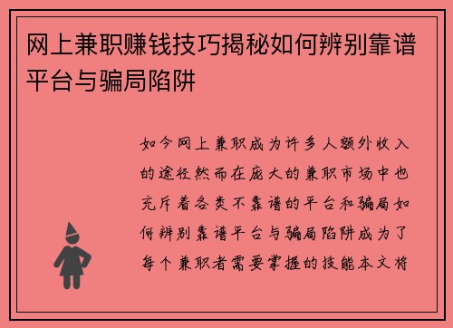 网上兼职赚钱技巧揭秘如何辨别靠谱平台与骗局陷阱