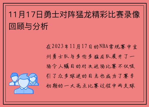 11月17日勇士对阵猛龙精彩比赛录像回顾与分析
