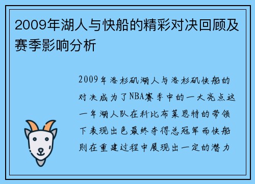2009年湖人与快船的精彩对决回顾及赛季影响分析