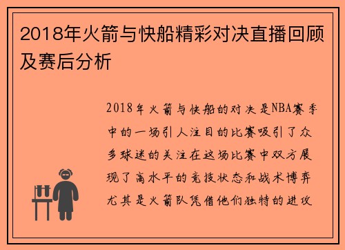 2018年火箭与快船精彩对决直播回顾及赛后分析