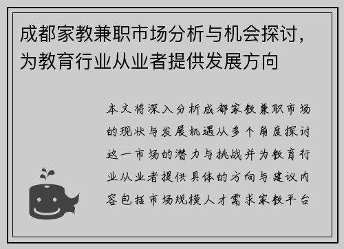 成都家教兼职市场分析与机会探讨，为教育行业从业者提供发展方向