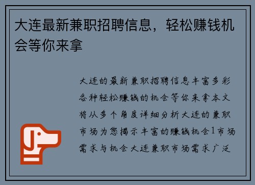大连最新兼职招聘信息，轻松赚钱机会等你来拿