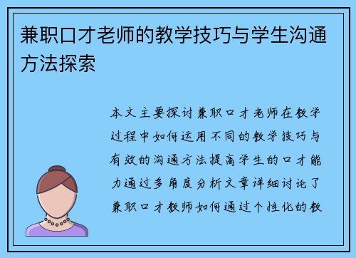 兼职口才老师的教学技巧与学生沟通方法探索