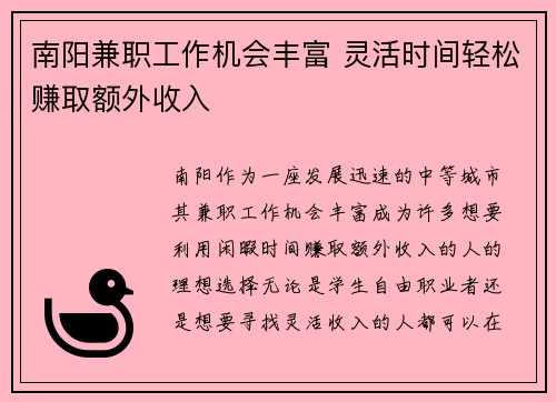 南阳兼职工作机会丰富 灵活时间轻松赚取额外收入