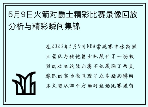5月9日火箭对爵士精彩比赛录像回放分析与精彩瞬间集锦