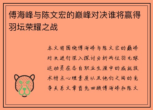 傅海峰与陈文宏的巅峰对决谁将赢得羽坛荣耀之战