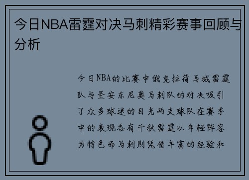 今日NBA雷霆对决马刺精彩赛事回顾与分析