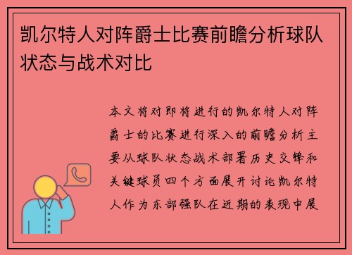 凯尔特人对阵爵士比赛前瞻分析球队状态与战术对比
