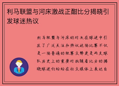利马联盟与河床激战正酣比分揭晓引发球迷热议