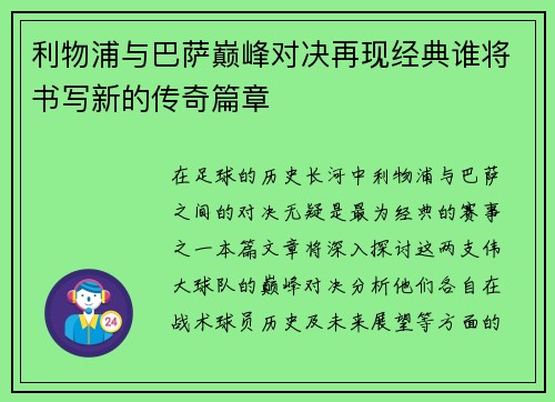 利物浦与巴萨巅峰对决再现经典谁将书写新的传奇篇章