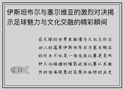 伊斯坦布尔与塞尔维亚的激烈对决揭示足球魅力与文化交融的精彩瞬间