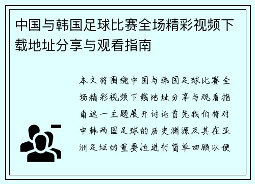 中国与韩国足球比赛全场精彩视频下载地址分享与观看指南
