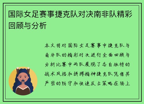 国际女足赛事捷克队对决南非队精彩回顾与分析