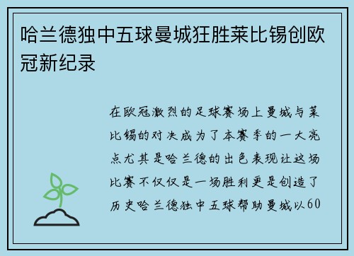 哈兰德独中五球曼城狂胜莱比锡创欧冠新纪录