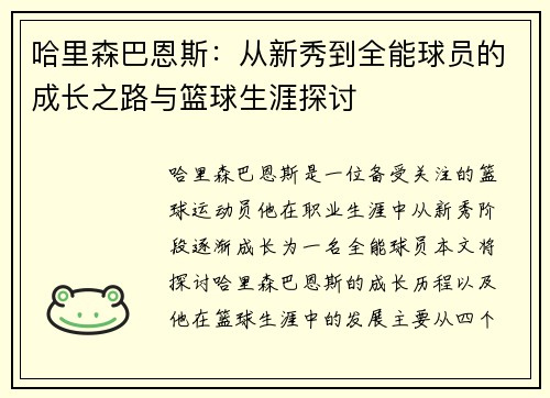 哈里森巴恩斯：从新秀到全能球员的成长之路与篮球生涯探讨