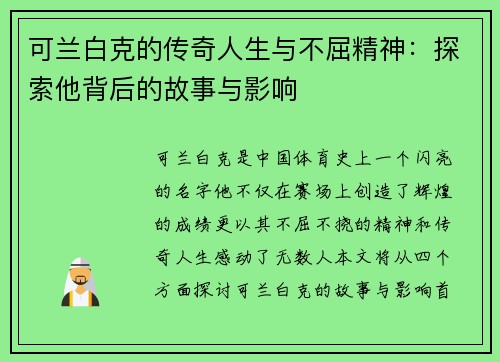 可兰白克的传奇人生与不屈精神：探索他背后的故事与影响
