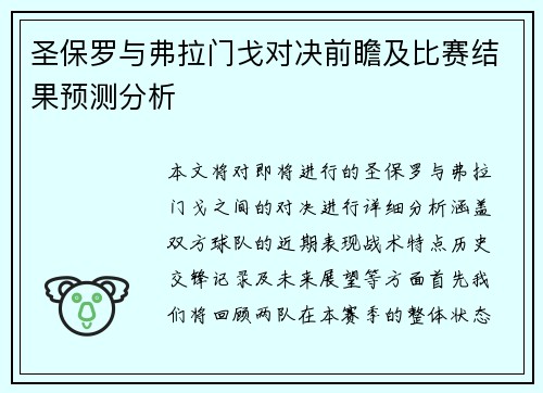 圣保罗与弗拉门戈对决前瞻及比赛结果预测分析