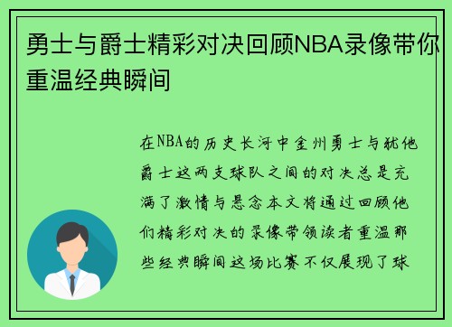 勇士与爵士精彩对决回顾NBA录像带你重温经典瞬间