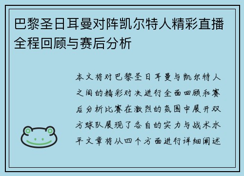 巴黎圣日耳曼对阵凯尔特人精彩直播全程回顾与赛后分析