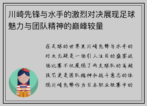 川崎先锋与水手的激烈对决展现足球魅力与团队精神的巅峰较量