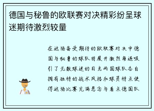 德国与秘鲁的欧联赛对决精彩纷呈球迷期待激烈较量