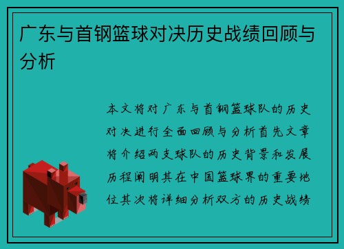 广东与首钢篮球对决历史战绩回顾与分析