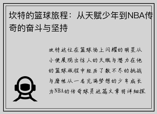 坎特的篮球旅程：从天赋少年到NBA传奇的奋斗与坚持