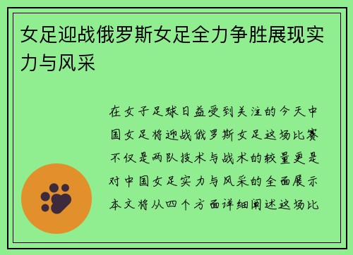 女足迎战俄罗斯女足全力争胜展现实力与风采