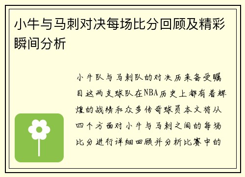 小牛与马刺对决每场比分回顾及精彩瞬间分析