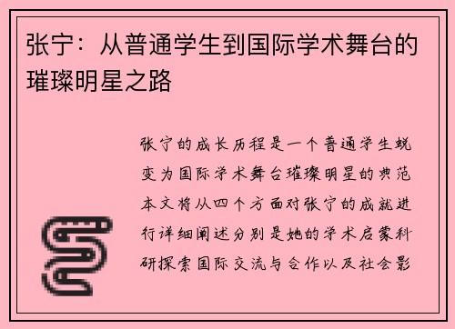 张宁：从普通学生到国际学术舞台的璀璨明星之路