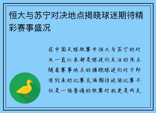 恒大与苏宁对决地点揭晓球迷期待精彩赛事盛况