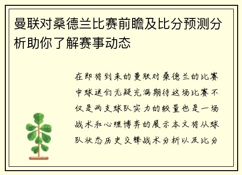 曼联对桑德兰比赛前瞻及比分预测分析助你了解赛事动态