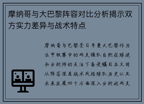 摩纳哥与大巴黎阵容对比分析揭示双方实力差异与战术特点