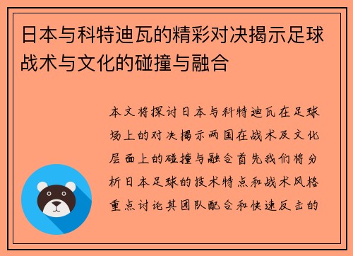 日本与科特迪瓦的精彩对决揭示足球战术与文化的碰撞与融合