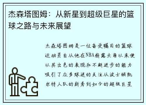 杰森塔图姆：从新星到超级巨星的篮球之路与未来展望
