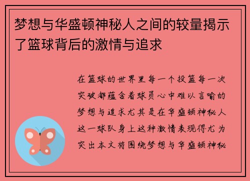 梦想与华盛顿神秘人之间的较量揭示了篮球背后的激情与追求