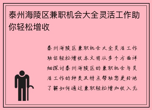泰州海陵区兼职机会大全灵活工作助你轻松增收