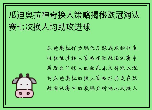 瓜迪奥拉神奇换人策略揭秘欧冠淘汰赛七次换人均助攻进球
