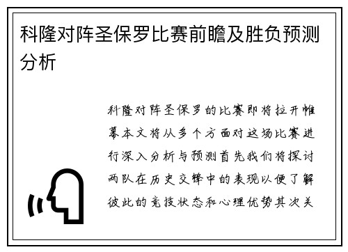 科隆对阵圣保罗比赛前瞻及胜负预测分析