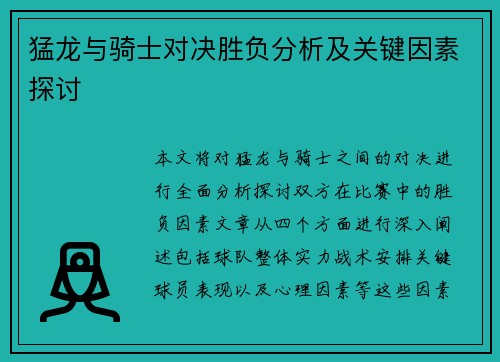 猛龙与骑士对决胜负分析及关键因素探讨