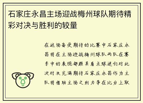 石家庄永昌主场迎战梅州球队期待精彩对决与胜利的较量