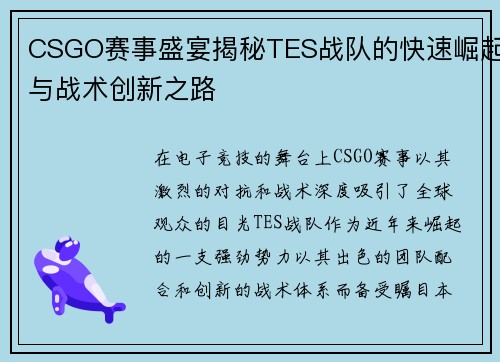 CSGO赛事盛宴揭秘TES战队的快速崛起与战术创新之路