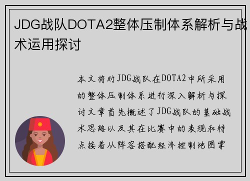 JDG战队DOTA2整体压制体系解析与战术运用探讨